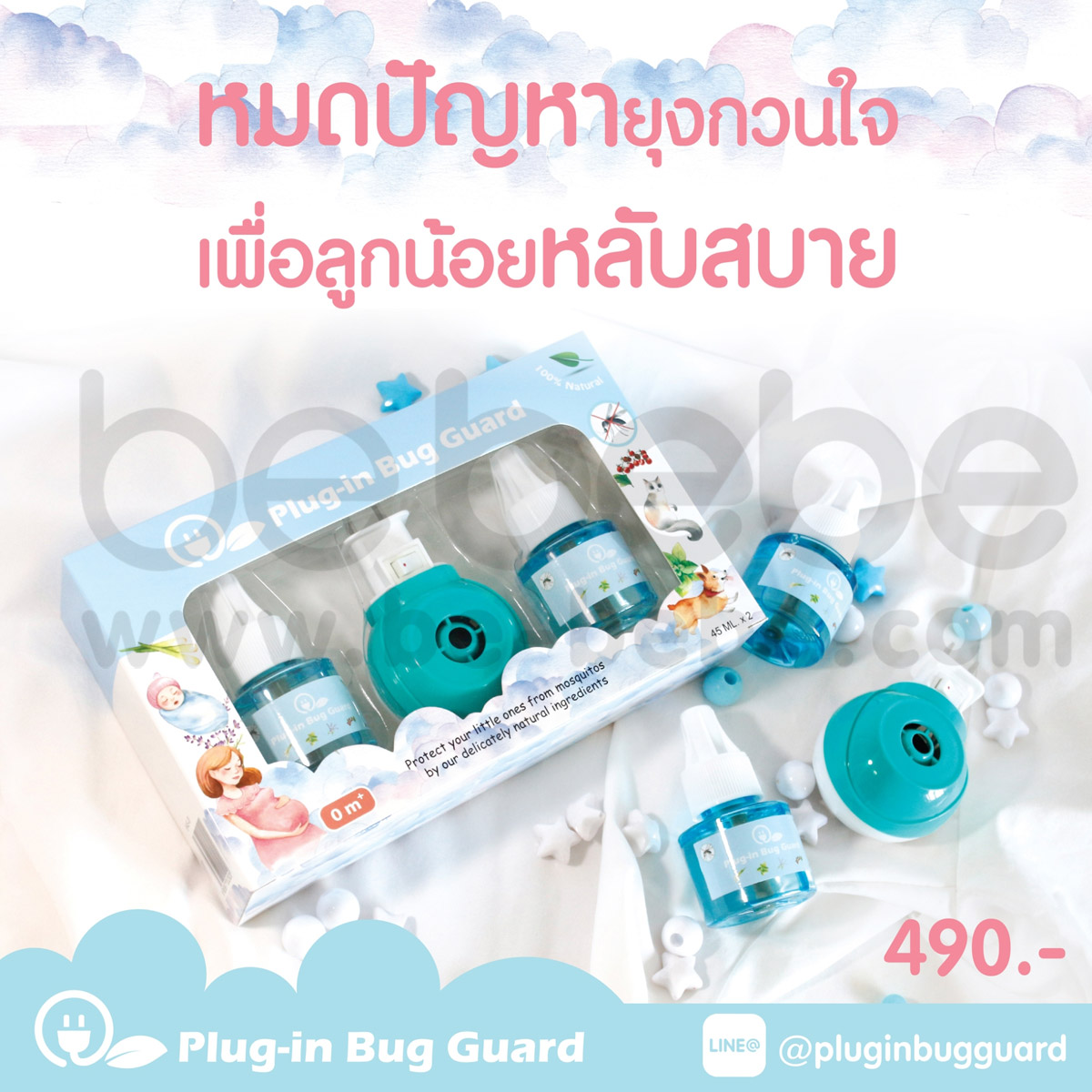 Plug-in Bug Guard ผลิตภัณฑ์ไล่ยุงชนิดน้ำจากธรรมชาติ 100 %